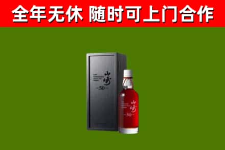 阿勒泰烟酒回收50年山崎洋酒.jpg
